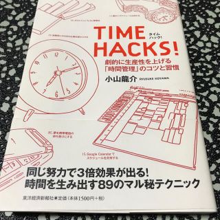 ＴＩＭＥ　ＨＡＣＫＳ！ 劇的に生産性を上げる「時間管理」のコツと習慣(ビジネス/経済)