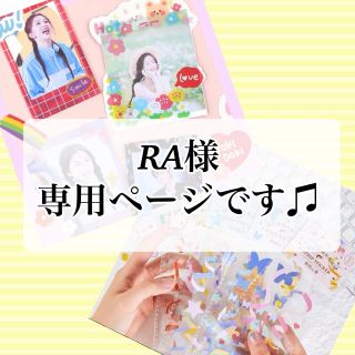 ◎RA様専用ページです◎(シール)