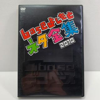 凸base（デコベース）～baseよしもとネタ全集2010～ DVD(お笑い/バラエティ)