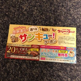 ブロンコビリークーポン20%OFF&ドリンクバー無料(レストラン/食事券)