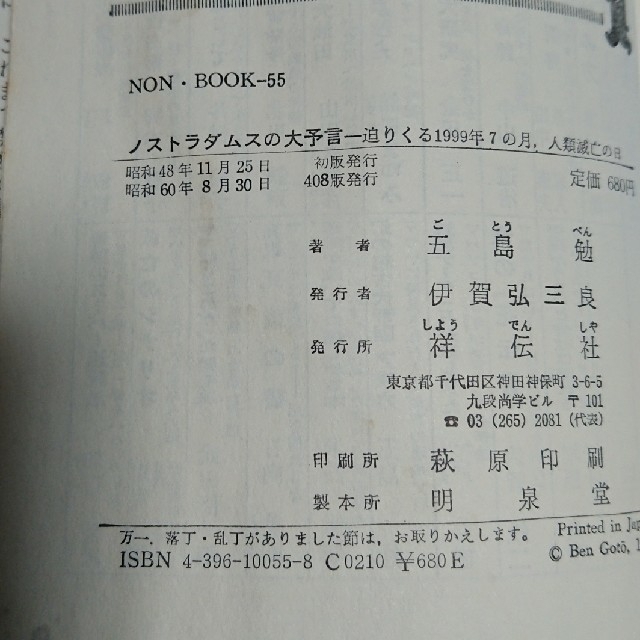 ノストラダムスの大予言 五島勉の通販 by Angels' shop|ラクマ ノストラダムスの大予言 五島勉の通販 by Angels' shop|ラクマ