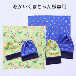 あかいくまちゃん様　ポケモン　給食袋　コップ袋　ランチョンマット(外出用品)