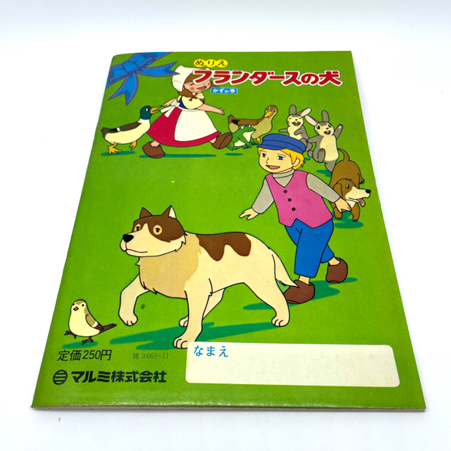 専用です！フランダースの犬 ぬりえ かずの巻 ことばの巻２点セット エンタメ/ホビーの本(絵本/児童書)の商品写真