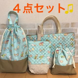 すみっこ柄　４点セット♫(外出用品)