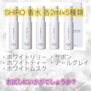 シロ(shiro)のSHIRO ホワイトリリー ホワイトムスク ホワイトティー サボン アールグレイ(サンプル/トライアルキット)