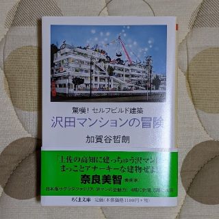 「驚嘆！セルフビルド建築　沢田マンションの冒険」加賀谷哲朗／ちくま文庫(ノンフィクション/教養)