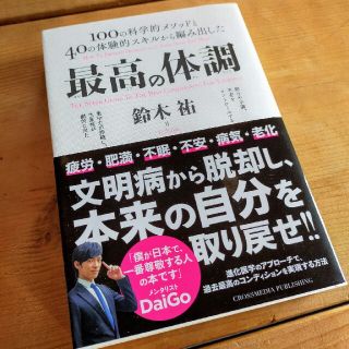 最高の体調 100の科学的メソッドと40の体験的スキルから編み出した 進化医学…(ビジネス/経済)