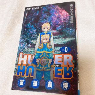 HUNTER×HUNTER ハンターハンター 0巻 クラピカ追憶編(少年漫画)