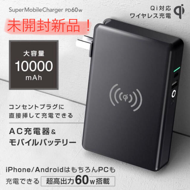 【定価8,778円】モバイルバッテリー PD60W Qi充電器 スマホ/家電/カメラのスマートフォン/携帯電話(バッテリー/充電器)の商品写真