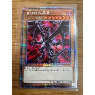 ユウギオウ(遊戯王)の遊戯王 真紅眼の黒竜 レッドアイズ ブラックドラゴン 絵違い プリズマ (シングルカード)