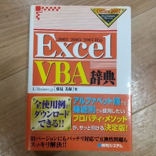 Ｅｘｃｅｌ　ＶＢＡ辞典 ２００２／２００３／２００７対応【匿名配送】【マクロ】(コンピュータ/IT)