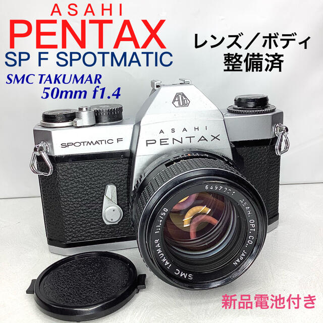 ペンタックス SP F SPOTMATIC／SMC TAKUMAR 50mm