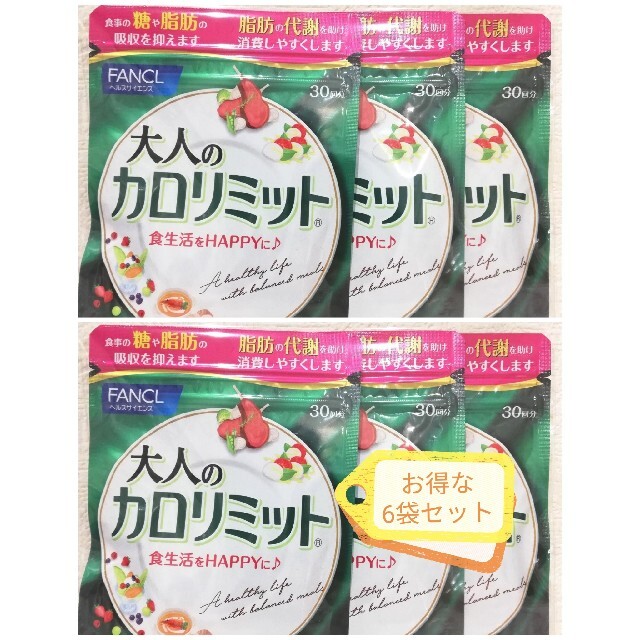 大人のカロリミット 30回分(90粒・約30日分)×6袋 大人のカロリミット 30回分(90粒・約30日分)×6袋