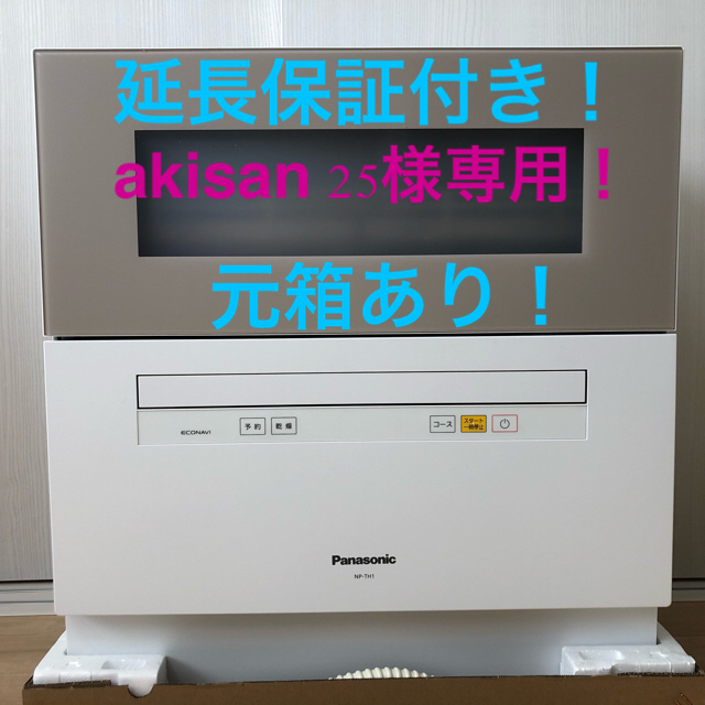 美品　Panasonic NP-TH1 食器洗い乾燥機　食洗機