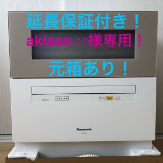 パナソニック(Panasonic)のPanasonic 食器洗い乾燥機 NP-TH1 美品！長期保証&元箱有り！(食器洗い機/乾燥機)