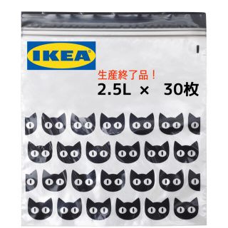 イケア(IKEA)のIKEA ジップロック ブラック　黒猫　箱なし　2箱　30枚　フリーザーバッグ(収納/キッチン雑貨)