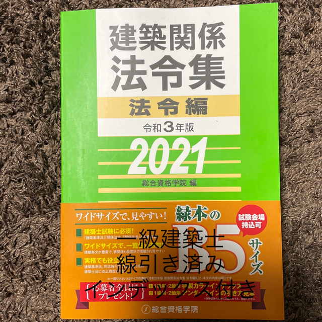 建築基準法関係法令集 2021年版(令和3年版) (一級建築士) - その他