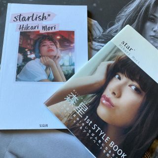 タカラジマシャ(宝島社)のstarlish* &  森星1st STYLE BOOK 2つセット(女性タレント)