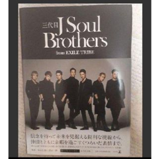 サンダイメジェイソウルブラザーズ(三代目 J Soul Brothers)の三代目J Soul Brothers from EXILE TRIBE(アート/エンタメ)