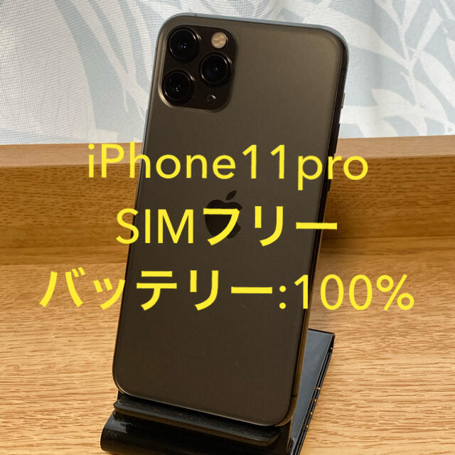 iPhone(アイフォーン)のiPhone11 pro 64GB simフリー　バッテリー:100% スマホ/家電/カメラのスマートフォン/携帯電話(スマートフォン本体)の商品写真