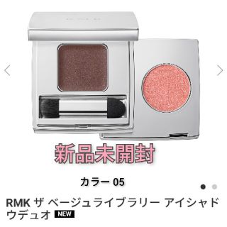 アールエムケー(RMK)のRMK ザ ベージュライブラリー アイシャドウデュオ 05(アイシャドウ)