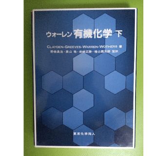 【大学】ウォ－レン有機化学 下【教科書】(科学/技術)