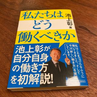 私たちはどう働くべきか(ビジネス/経済)