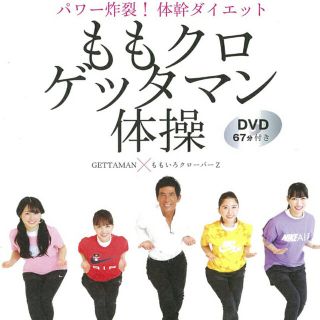 シュフトセイカツシャ(主婦と生活社)のももクロゲッタマン体操 パワー炸裂! 体幹ダイエット DVD67分付き(スポーツ/フィットネス)