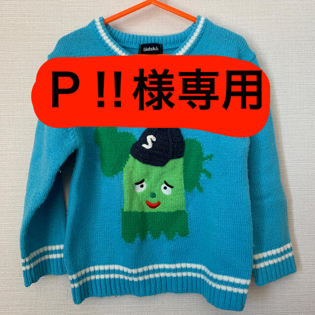 kladskap(クレードスコープ)のサボさんセーター キッズ/ベビー/マタニティのキッズ服男の子用(90cm~)(ニット)の商品写真