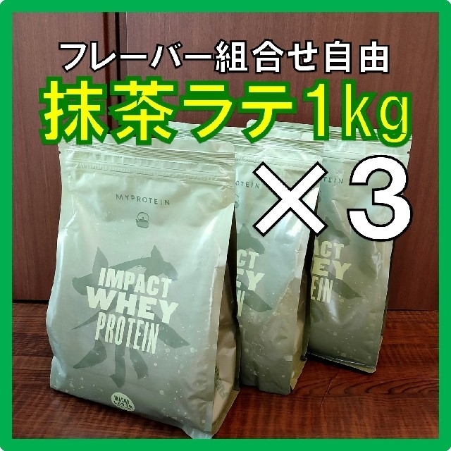 味組合せもOＫ マイプロテイン ウェイトゲイナー 抹茶ラテ味 2.5kg×2-