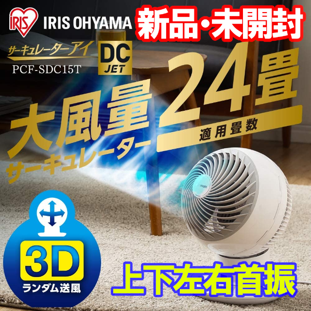 【新品】アイリスオーヤマ サーキュレーター アイ PCF-SDC15Tポリプロピレンカラー