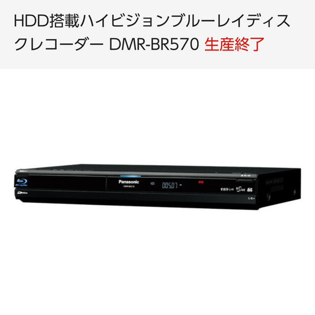 パナソニックDMR-BR570ブルーレイレコーダー【リモコン・HDMI付】