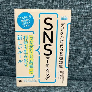 デジタル時代の基礎知識『ＳＮＳマーケティング』 「つながり」と「共感」で利益を生(ビジネス/経済)