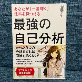 最強の自己分析 あなたが「一番輝く」仕事を見つける(ビジネス/経済)