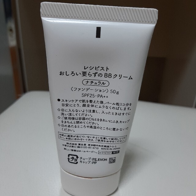 SHISEIDO (資生堂)(シセイドウ)のレシピスト　おしろい要らずのBBクリーム　ナチュラル コスメ/美容のベースメイク/化粧品(BBクリーム)の商品写真