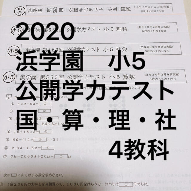 2020 浜学園 小5 公開学力テスト 4教科 語学+参考書