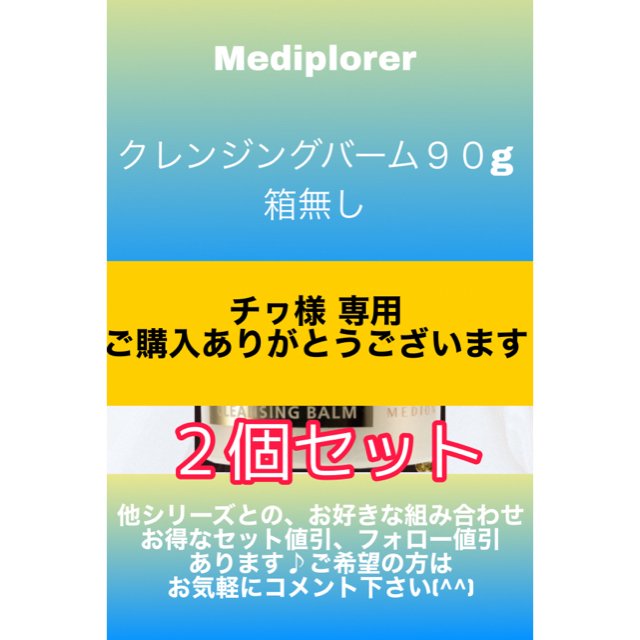 Mediplorer（メディプローラー） クレンジングバーム 90g×２個