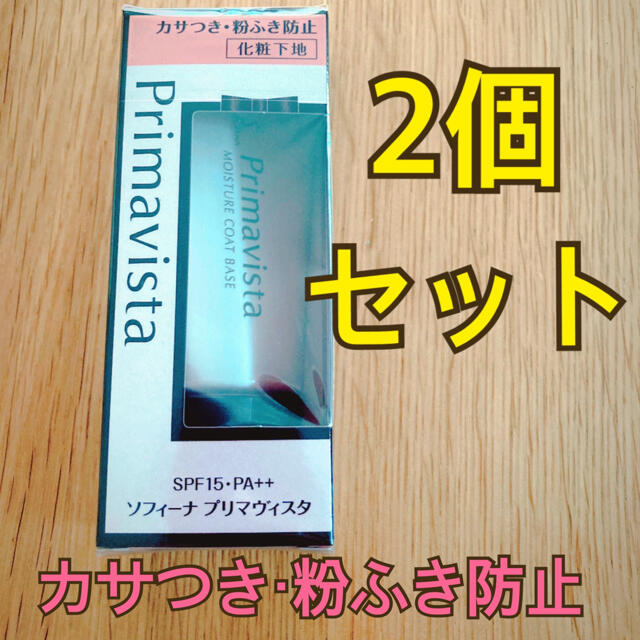 プリマヴィスタ　カサつき・粉ふき防止　化粧下地