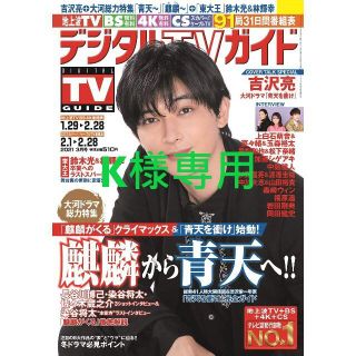 【K様専用】デジタルTVガイド 2021年3月号 切り抜き(アート/エンタメ/ホビー)