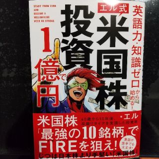 【エル式】米国株投資で１億円 英語力・知識ゼロから始める！(ビジネス/経済)