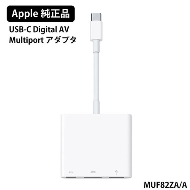 Apple(アップル)の【純正】Apple USB-C digital av multiportアダプタ スマホ/家電/カメラのPC/タブレット(PC周辺機器)の商品写真