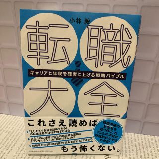 転職大全 キャリアと年収を確実に上げる戦略バイブル(ビジネス/経済)