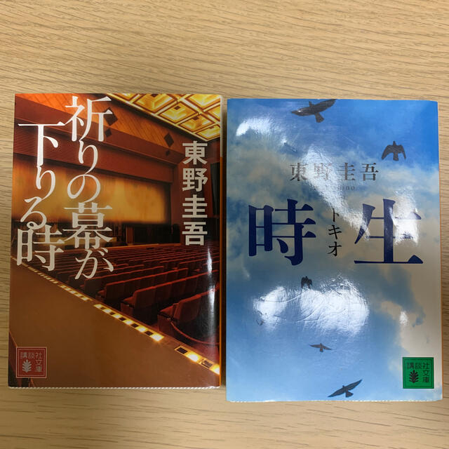 講談社(コウダンシャ)の【2冊セット】祈りの幕が下りる時　時生 エンタメ/ホビーの本(その他)の商品写真