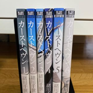 リーブル(Libre)の全巻　カ－ストヘヴン 1〜6巻(その他)