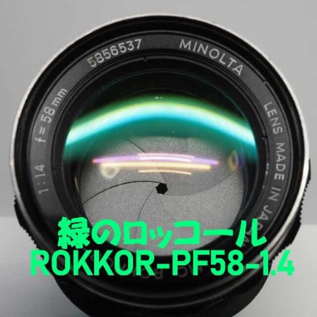 【緑のロッコール】MC ROKKOR-PF 58mm F1.4 美品