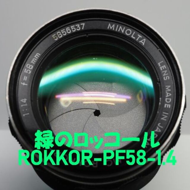 緑のロッコール】MC ROKKOR-PF 58mm F1.4 美品 緑のロッコール】MC ROKKOR-PF 58mm F1.4 美品