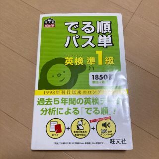 オウブンシャ(旺文社)のでる順パス単英検準１級 文部科学省後援(資格/検定)