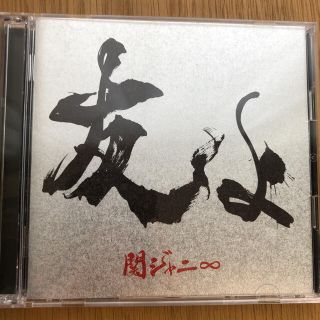 カンジャニエイト(関ジャニ∞)の友よ   初回限定盤  関ジャニ∞(アイドルグッズ)