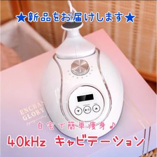 新品♪40kHzキャビテーション ダイエット 痩身 美容機器(ボディケア/エステ)