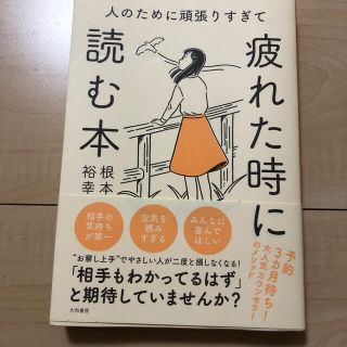 人のために頑張りすぎて疲れたときに読む本(文学/小説)